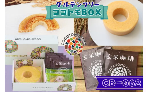 17-30_自家製生米粉100%のしっとりバウムクーヘンが人気　ココトモBOX　CB-062｜バウムクーヘン お米 米粉 ソフト 玄米 セット 詰め合わせ スイーツ デザート ココトモ プチギフトバームクーヘン ヘルシー グルテンフリー愛知 尾張 ノンカフェイン 玄米珈琲