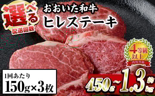
            【寄附額改定】＜お届け回数が選べる＞おおいた 和牛 ヒレステーキ (計約450g/全3回連続・総量約1.3kg) 国産 牛肉 ステーキ 豊後牛 BBQ バーベキュー 焼肉 ヒレ ヒレ肉 惣菜 定期便【BD205・BD303】【西日本畜産】
          