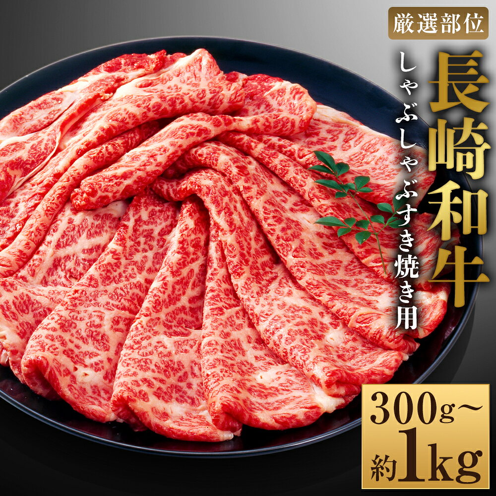 【ふるさと納税】＜選べる内容量＞【厳選部位】【A4～A5】長崎和牛 サーロイン しゃぶしゃぶ すき焼き用 約300g・約500g・計約600g・計約1kg 1パック・2パック 黒毛和牛 牛肉 お肉 すきやき 冷凍 長崎県産 国産 九州 長崎県 時津町 送料無料