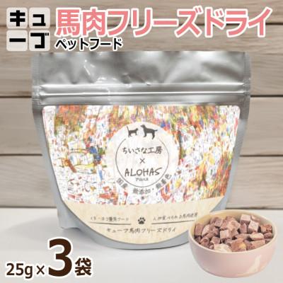 ふるさと納税 泉佐野市 馬肉フリーズドライ ペットフード 25g×3袋(犬猫用 国産) 005A706