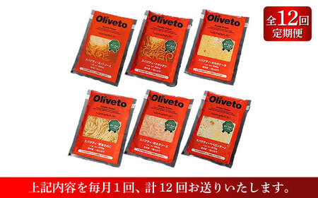 【全12回定期便】植竹隆政シェフ監修 Oliveto スパゲティ6種類×1食(計6食)食べ比べセット / セット パスタ 冷凍 調理済 熊本県【亀井通産株式会社(株式会社マルハニチロ九州)】[BHAY