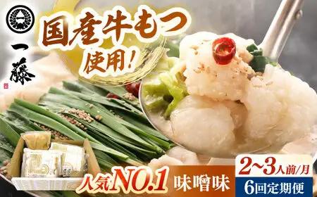 【全6回定期便】【もつ鍋一藤】 国産黒毛和牛のもつ鍋味噌味 2-3人前 桂川町/Smallcompany株式会社 [ADBX008] もつ鍋 一藤 もつなべ
