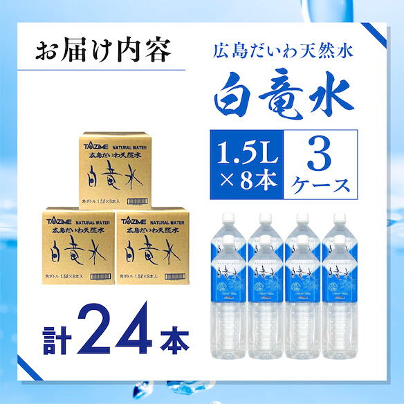 Ｇ７広島サミット2023で提供 広島だいわ天然水 白竜水 1.5L×8本×3ケース 三原 田治米鉱泉所 ミネラル まろやか G7 広島 サミット 035002