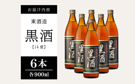 【蔵元直送】東酒造 黒酒 900ml×6本セット（料理酒） 東酒造 料理酒 料理 アルコール 調味料 ギフト 鹿児島県産 南さつま市