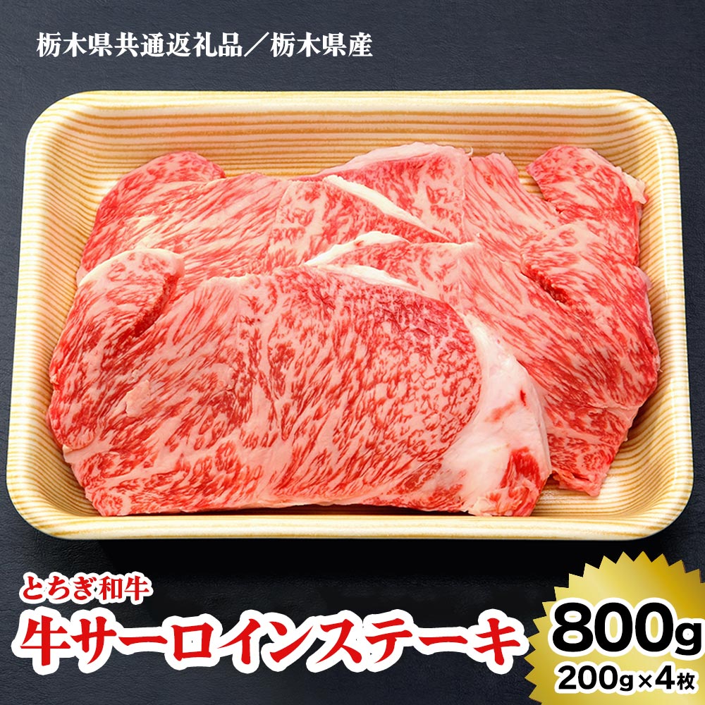 【ふるさと納税】牛サーロインステーキ | 200g × 4枚 | とちぎ和牛 | [栃木県共通返礼品／栃木県産]｜数量限定 和牛 牛肉 国産牛 国産 ブランド牛 お肉 ステーキ サーロイン 栃木県 矢板市