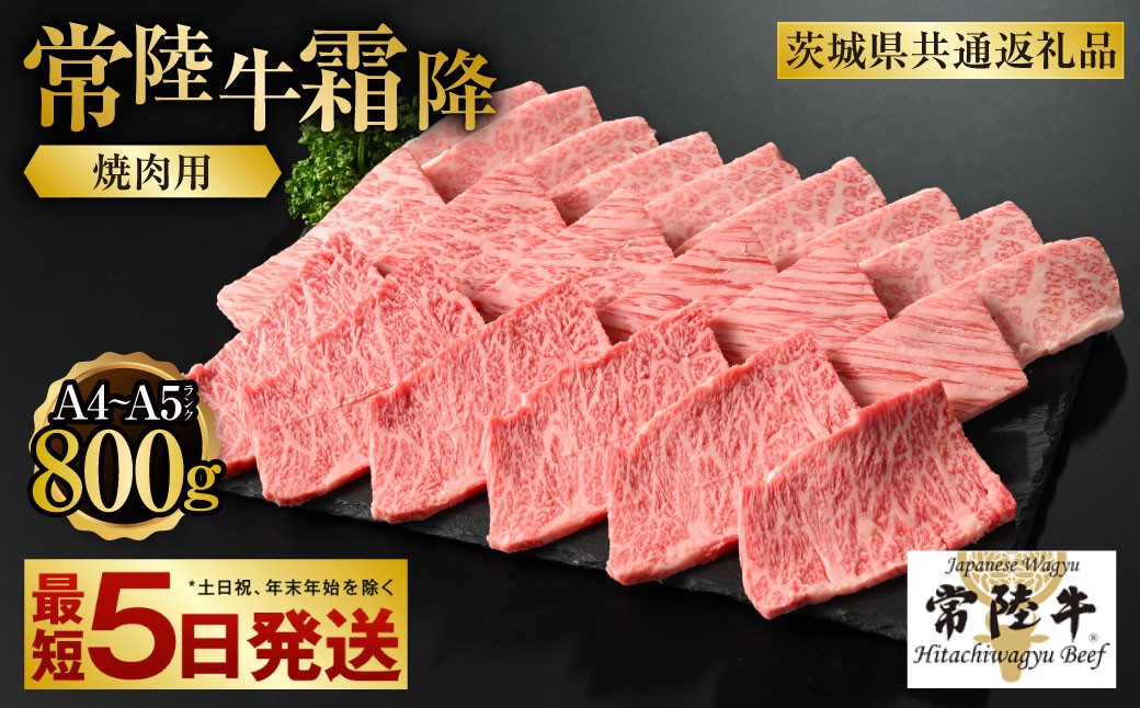 
【常陸牛】焼肉用(霜降) 800g
