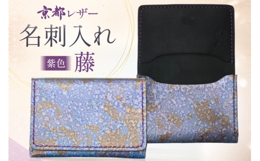名刺入れ 藤 京都レザー [革工房 革紋 愛知県 岡崎市 ok23bzw440027] ふるさと納税 レザー カードケース 革小物 和風 