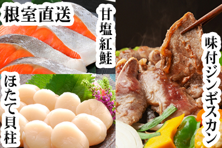 味付けジンギスカン1P、ほたて貝柱200g、紅鮭5切 C-30079