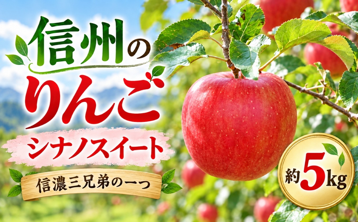 
                  令和8年10月中旬頃発送 シナノスイート 約5キロ 信州が生んだ最高においしいりんごです（りんご・リンゴ・林檎）| シナノスイート りんご 直送 あまい おやつ 長野県 伊那市【012-16】
                