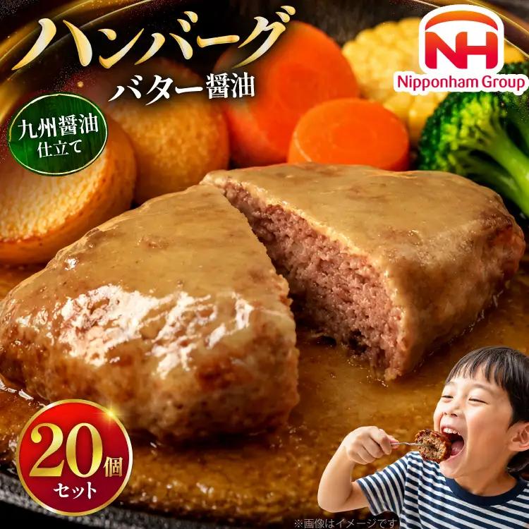 ハンバーグ 日本ハム 九州醤油仕立て バター醤油 150g 20個 [日本ハムマーケティング 宮崎県 日向市 452061708]