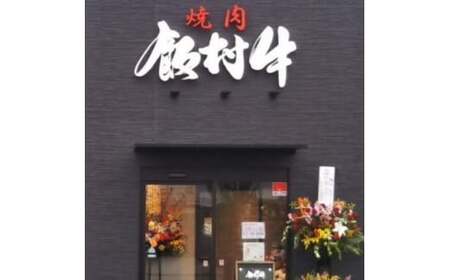 牛博士の牧場直営の焼肉店「焼肉飯村牛」お食事券[1-2名分]〈梅〉【黒毛和牛 焼肉 お食事券 希少価値 焼肉 ブランド牛 肉 にく ミート 焼肉 霜降り グルメ チケット 焼肉 牛 観光 旅行 焼肉 
