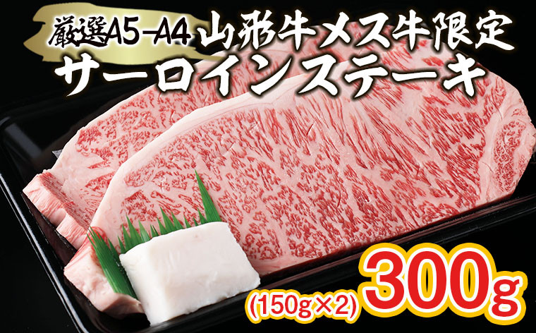 
厳選 A5-A4 山形牛 メス牛 サーロインステーキ 300g(150g×2枚) FZ22-257 ブランド牛肉 ステーキ肉 山形県 山形市
