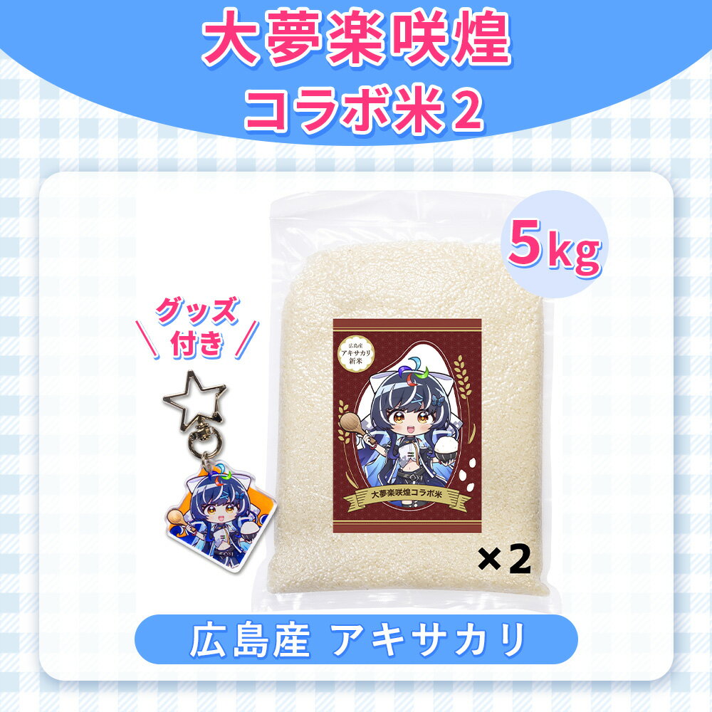 【ふるさと納税】大夢楽咲煌コラボ米2（米5kg＋グッズ付き）［No.1238］／ アキサカリ 米 5kg コラボ米 アクリルキーホルダー アクキー 白米 国産米 ふっくら 食べやすい 小容量 一人暮らし 保存しやすい コレクション 推し活 イラストグッズ 送料無料 広島県