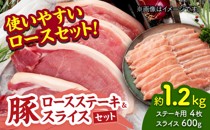 豚ロースステーキ＆スライスセット 約1.2kg（ステーキ用 4枚・スライス 2pc）【吉里精肉】 [ZEW026]