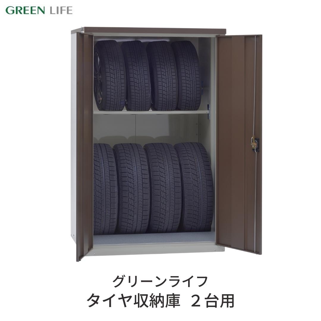 【ふるさと納税】タイヤ収納庫 2台用(合計8本) 収納庫 収納用品 [グリーンライフ] 【140S001】