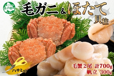 2029. 毛蟹 2尾 計700g前後 ホタテ 300g 専用ハサミ・食べ方ガイド付き 毛ガニ 毛がに 蟹 カニ カニ味噌 ほたて 帆立 貝柱 海鮮 ボイル 北海道 弟子屈町