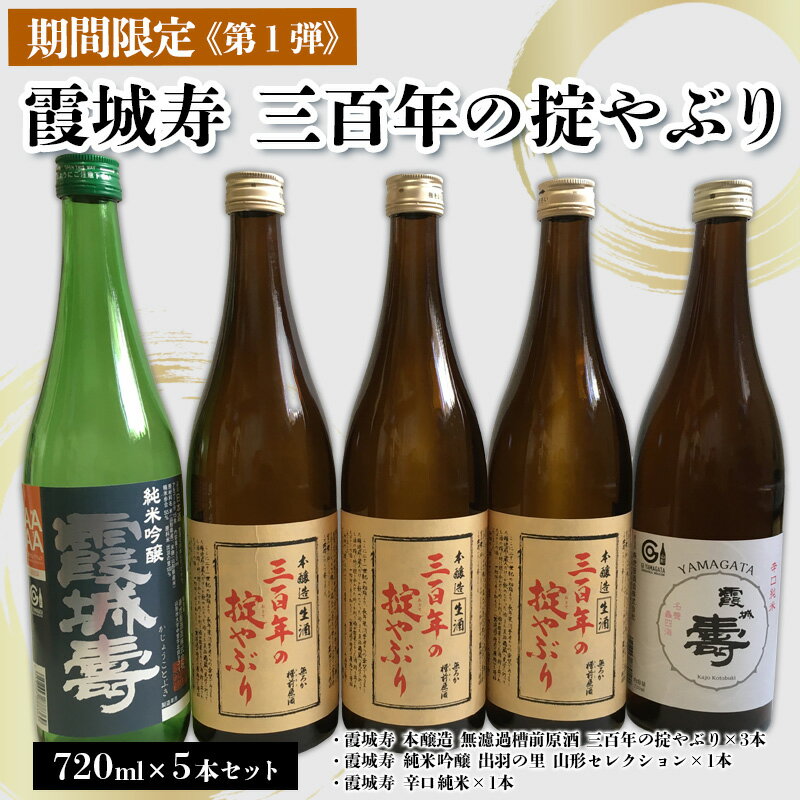【ふるさと納税】「期間限定」霞城寿三百年の掟やぶり720ml5本セット第1弾 FY25-225