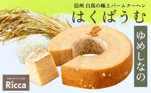 はくばうむ「ゆめしなの」（直径約14cm）1個/長野県白馬村　Ricca　バウムクーヘン　スイーツ　ホール　お米　お取り寄せ　ギフト　お土産【G0380340】