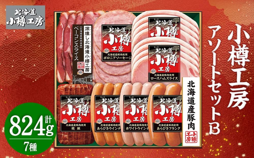 
北海道産 豚肉使用！ 小樽工房 アソートセットB 7種 計824g
