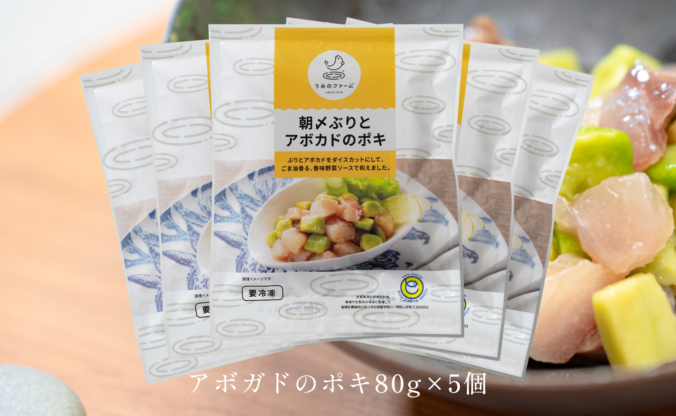 国産 朝〆ぶり アボカドポキ 80g×5個｜ 養殖 ブリ 鰤 小分け 冷凍 簡単調理 解凍5分 新鮮 サラダ ポキ丼 海鮮 夕食 家庭用 晩酌 おつまみ 高知県産 産地直送 おすすめ 人気 贈答 配達