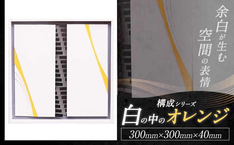 
                  構成シリーズ 【 白の中のオレンジ 】(300mm×300mm×40mm) ホシカ・アート・プロ  熊本県 菊池市 鍵盤 アクセントカラー 積層 ハイセンス フィンランド 人気 アート 芸術 作品 錯視 国産 九州
                