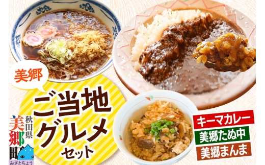 美郷ご当地グルメセット（キーマカレー、美郷たぬ中、みさとまんま（まぜごはんの素））