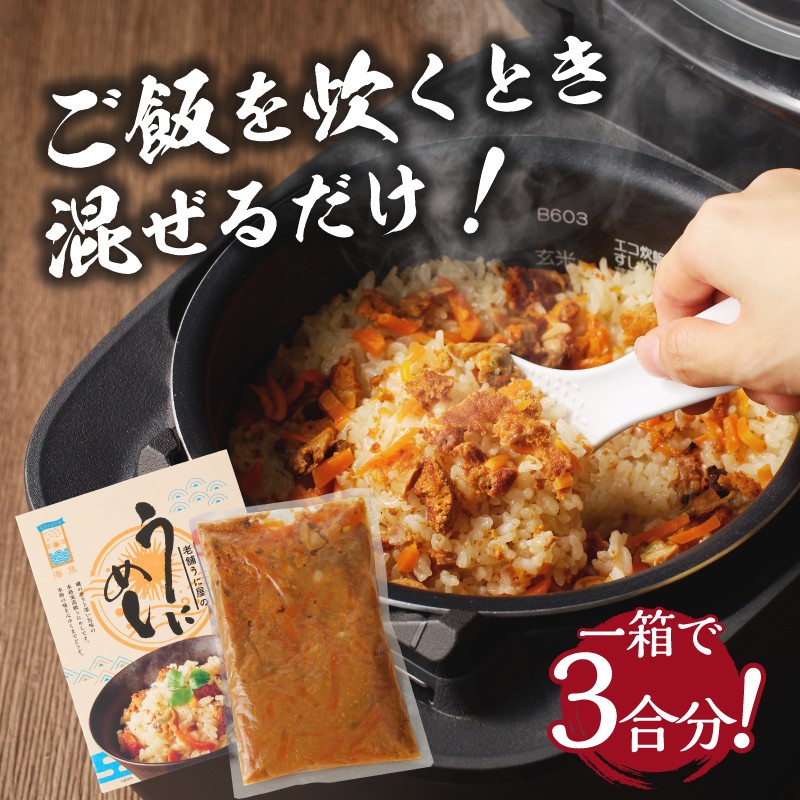 海魚のうにめし 2箱 or 3箱
