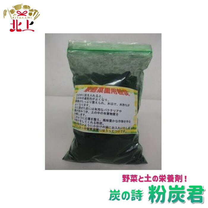 【ふるさと納税】炭の詩 「野菜と土の栄養剤 粉炭君 約5kg×2袋」土壌改良剤 肥料 ガーデニング 酵素 ぐりーん☆ぐれーす