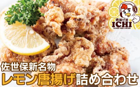 [E109p］佐世保新名物レモン唐揚げ詰め合わせ
