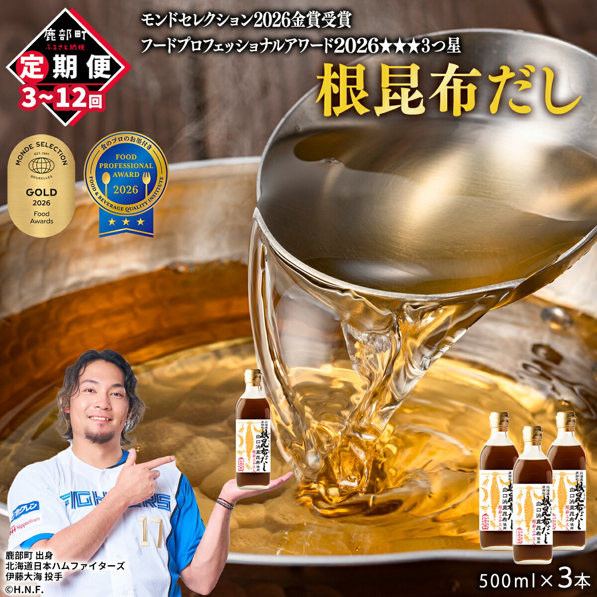 【ふるさと納税】定期便 出汁 北海道産 根昆布だし 500ml×3本 昆布 かつお だし茶漬け 卵かけごはん ドレッシング 醤油 道の駅しかべ レシピ付 選べるお届け回数 白口浜真昆布 送料無料