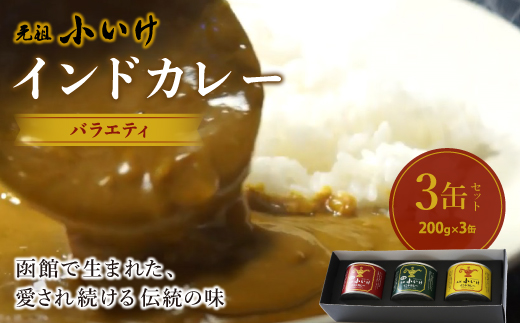 元祖小いけインドカレー バラエティ3缶セット NAAN005