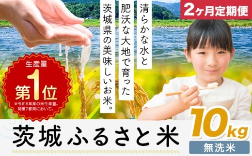 【2ヶ月定期便】米 茨城 ふるさと米 無洗米 10kg《申込月の翌月より出荷開始》茨城県 河内町 米 国産 お米 おこめ お弁当 おにぎり