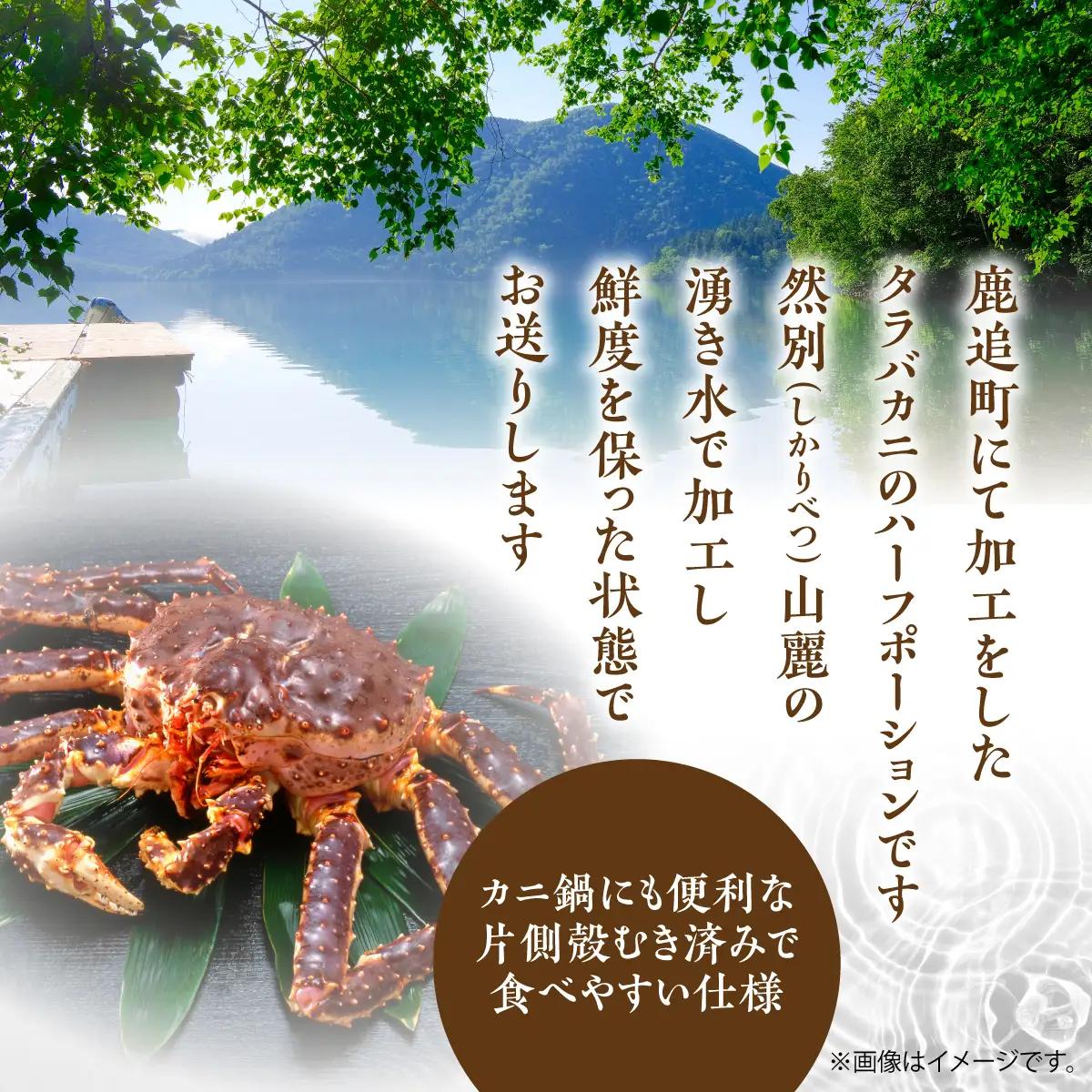 湧水加工 タラバガニハーフポーション 1kg SKAG006