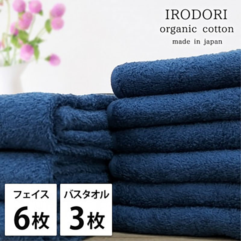 【ふるさと納税】タオルセット オーガニックコットン 彩り NB ネイビー フェイスタオル 6枚 バスタオル 3枚 フェイス タオル セット 綿 オーガニックコットンタオル 綿100％ オーガニック 中厚手 大阪府 岸和田市　お届け：お申し込み後、3週間程度で順次発送予定