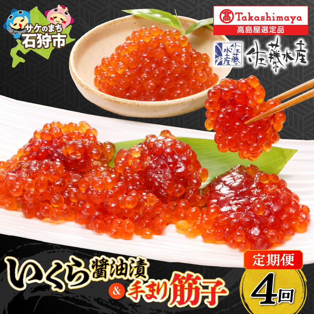 【ふるさと納税】【定期便】【全4回】いくら醤油漬 手まり筋子 1月 4月 7月 10月 4回 鮭 イクラ イクラ醤油漬 いくら 筋子 すじこ 一口サイズ 食べやすい ギフト セット 北海道 石狩市