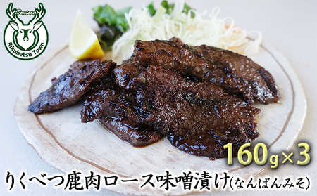 りくべつ鹿味噌漬け（なんばんみそ）160g×3