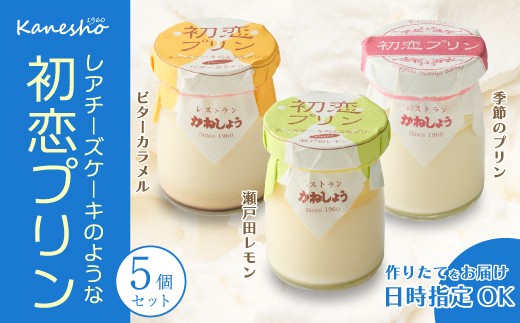 初恋プリン 3種類 5個セット 瀬戸田レモン ビターカラメル 季節のプリン かねしょう スイーツ デザート 濃厚チーズプリン 洋菓子 おやつ お菓子 菓子 ギフト 010001