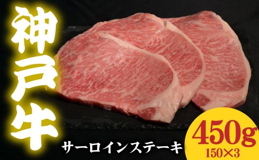 神戸牛 サーロインステーキ 450g 150g×3 