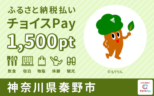 
秦野市チョイスPay 1,500pt（1pt＝1円）【会員限定のお礼の品】
