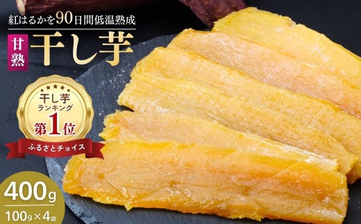 甘熟 紅はるかの干し芋  90日間長期低温熟成 400g(100g×4袋) | 干し芋 干しいも 400g 紅はるか ねっとり 小分け スイーツ ダイエット ギフト プレゼント 国産 茨城県産 べにはるか さつまいも サツマイモ お芋 おいも おやつ お菓子 和菓子 和スイーツ お取り寄せ ほしいも ほし芋 柔らかい 茨城県 龍ケ崎市