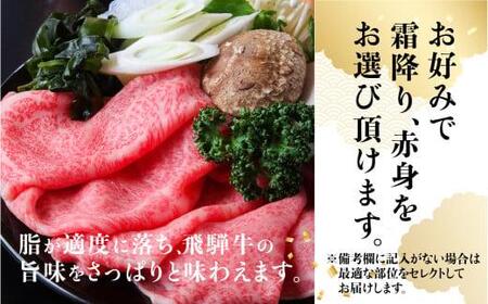  飛騨牛 しゃぶしゃぶ 400g 和牛 赤身 霜降り 選べる 天狗総本店 b535