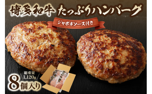 博多和牛たっぷりハンバーグ140g×8個入り ジャポネソース付き【伊豆丸商店】_HA0491