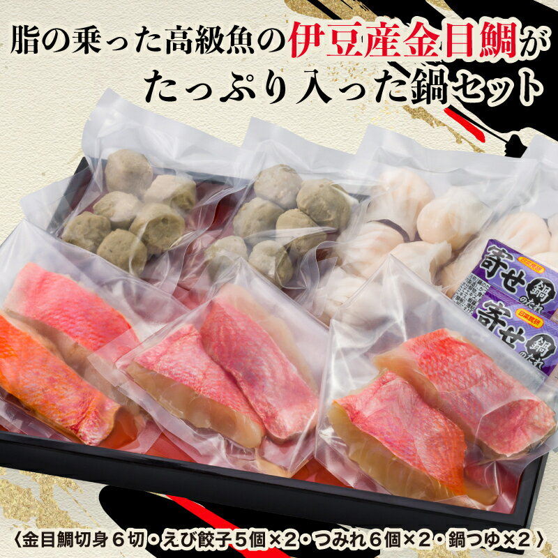【ふるさと納税】 脂の乗った高級魚の伊豆産金目鯛がたっぷり入った鍋セット 金目鯛 えび餃子 つみれ 鍋つゆ