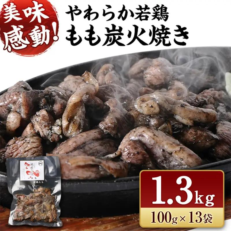 やわらか若鶏もも炭火焼 13袋