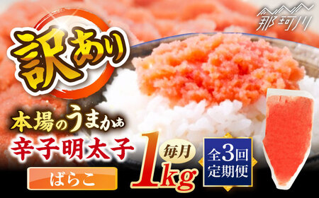 【全3回定期便】辛子明太子有色　訳あり!(ばらこ)(1kg) ＜木村食品＞ 那珂川市[GFR021]