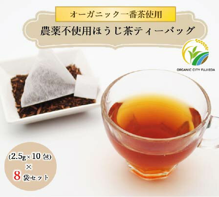 【ふるさと納税】 ほうじ茶 ティーバッグ 10包 8袋 セット 有機茶 オーガニック茶 静岡県産 日本茶 お茶 静岡県 藤枝市