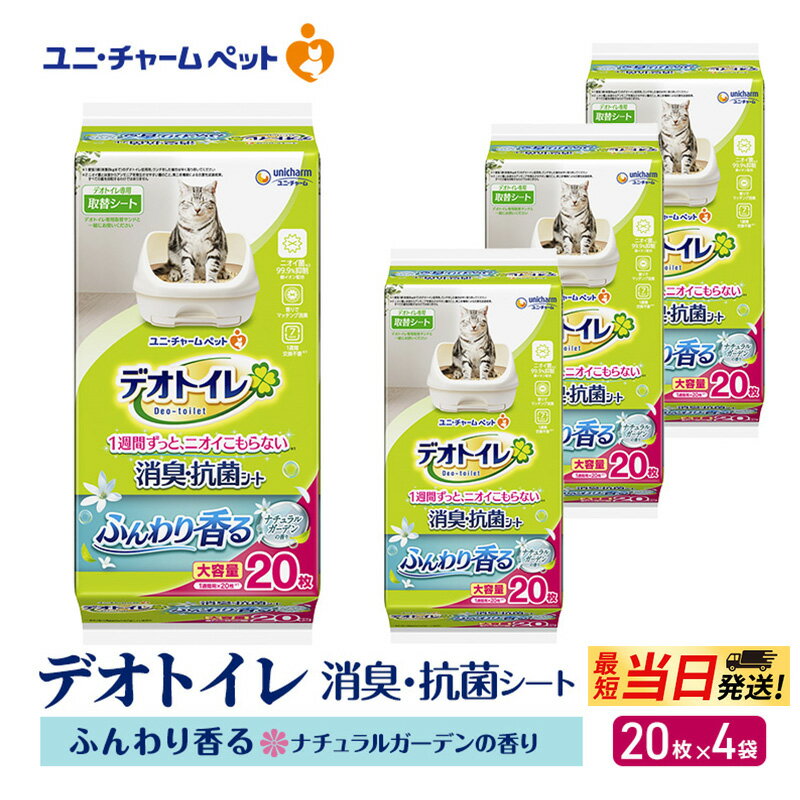 【ふるさと納税】【最短当日発送！】デオトイレ 消臭・抗菌 シート ナチュラルガーデン 20枚×4 ペットシーツ ペットシート トイレ 猫 猫用トイレ ペット 清潔 ユニ・チャーム 愛猫用 ペット用品