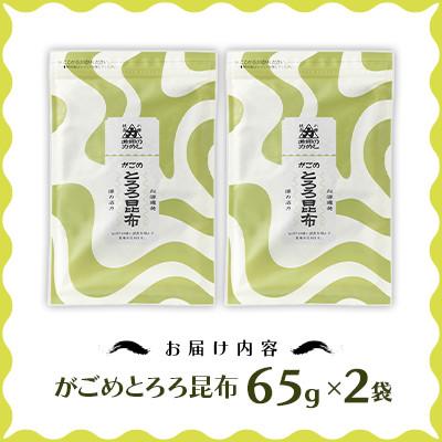 ふるさと納税 小樽市 【北の食品】がごめとろろ昆布　65g×2袋 |  | 02