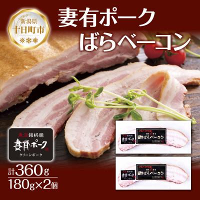 ふるさと納税 十日町市 妻有ポーク ばらベーコン180g×2個 ポーク ベーコン ブランド豚  お取り寄せ 新潟県 十日町市