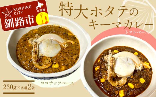 【期間限定！寄附額改定↓！】特大ホタテのキーマカレー 2種4袋(230g/1袋) カレー レトルト 温めるだけ 簡単調理 カレー レトルトカレー ホタテ 帆立 F4F-8229